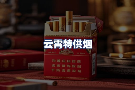 云霄特供烟