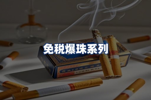 免税爆珠系列